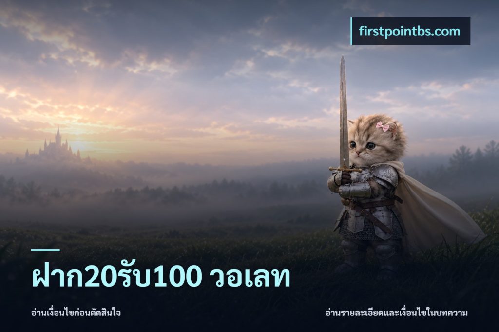 ฝาก20รับ100 วอเลท