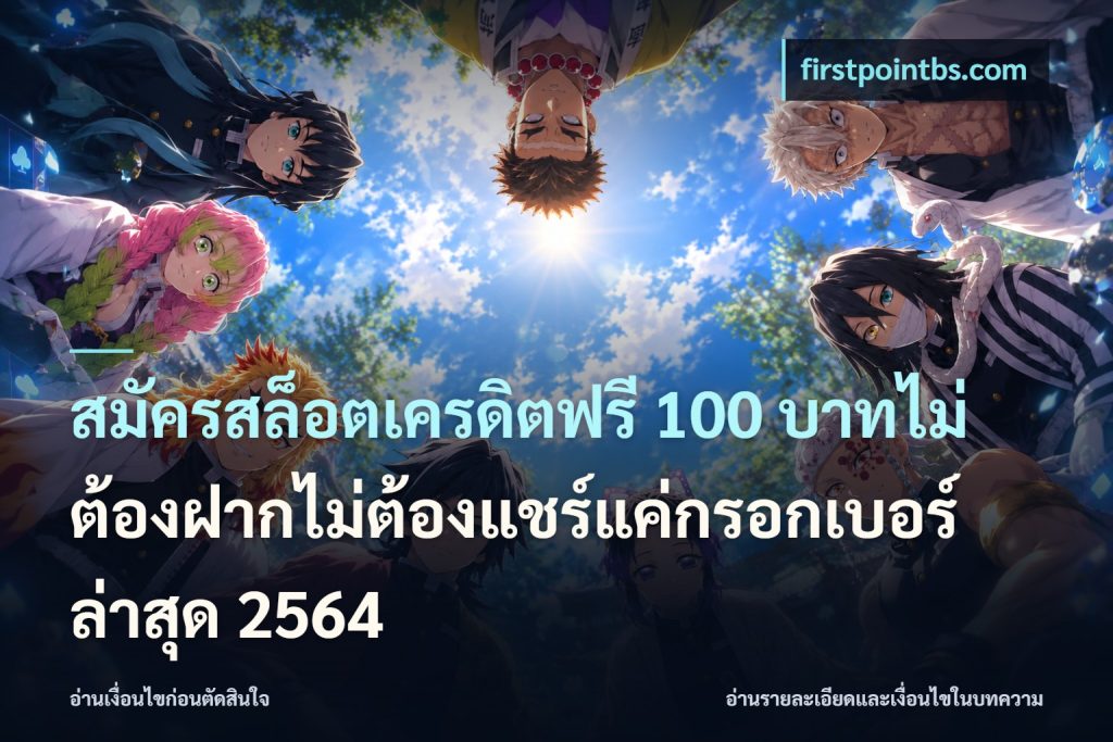 สมัครสล็อตเครดิตฟรี 100 บาทไม่ต้องฝากไม่ต้องแชร์แค่กรอกเบอร์ล่าสุด 2564