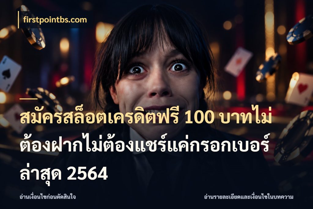 สมัครสล็อตเครดิตฟรี 100 บาทไม่ต้องฝากไม่ต้องแชร์แค่กรอกเบอร์ล่าสุด 2564 เครดิตฟรีกับจังหวะลุ้นที่คุณเลือก ในมุม firstpointbs.com