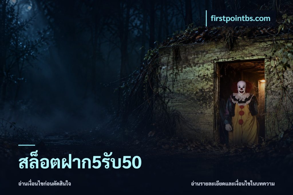 สล็อตฝาก5รับ50