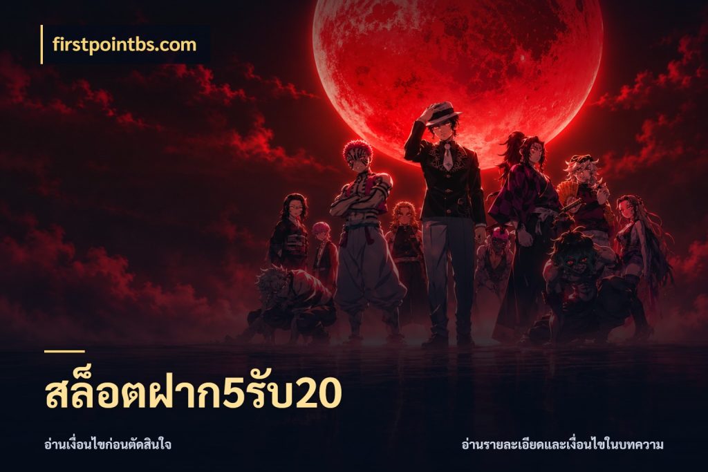สล็อตฝาก5รับ20 โปรกับเกมที่ชอบเลือกให้ตรงสไตล์ กับ firstpointbs.com