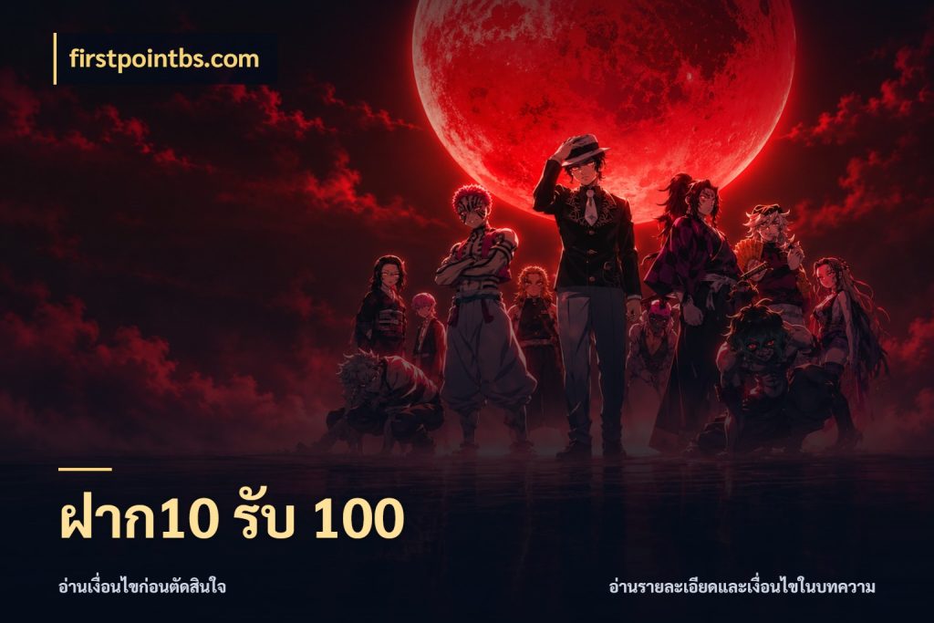 ฝาก10 รับ 100 โปรยอดรับที่สายเกมสนใจ กับ firstpointbs.com