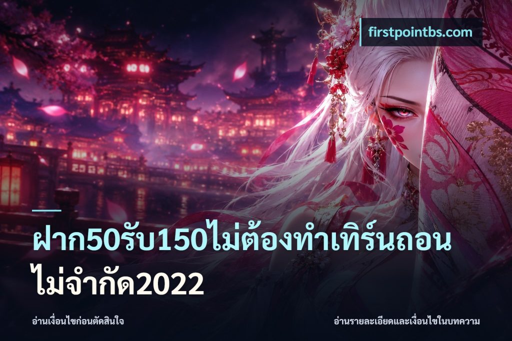 ฝาก50รับ150ไม่ต้องทําเทิร์นถอนไม่จํากัด2022