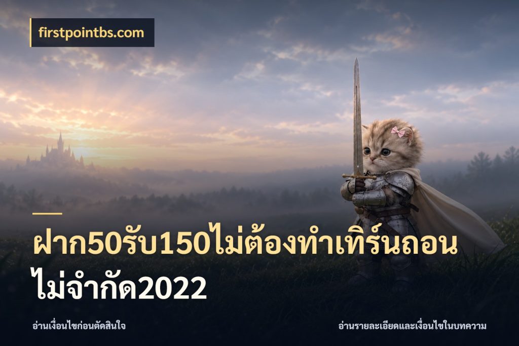 ฝาก50รับ150ไม่ต้องทําเทิร์นถอนไม่จํากัด2022 สนุกกับตัวเลือกโปรในสไตล์ของคุณ ในมุม firstpointbs.com
