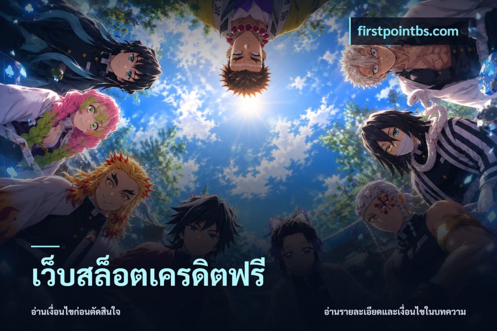 เว็บสล็อตเครดิตฟรี