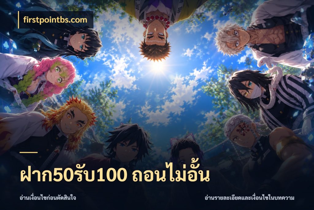 ฝาก50รับ100 ถอนไม่อั้น สายโบนัสเลือกจังหวะสนุกได้อย่างไร กับ firstpointbs.com