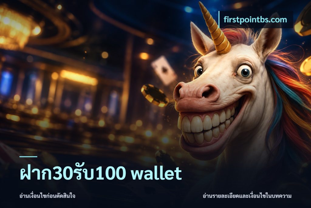 ฝาก30รับ100 wallet