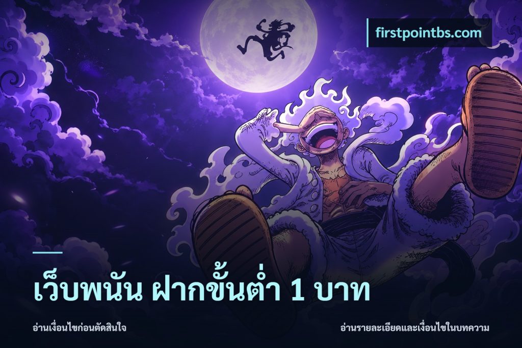 เว็บพนัน ฝากขั้นต่ำ 1 บาท