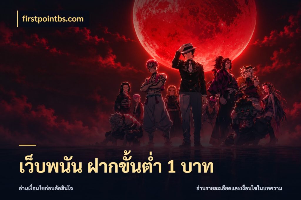 เว็บพนัน ฝากขั้นต่ำ 1 บาท รู้จักจำนวนแต่ละแบบก่อนเลือกเกม กับ firstpointbs.com