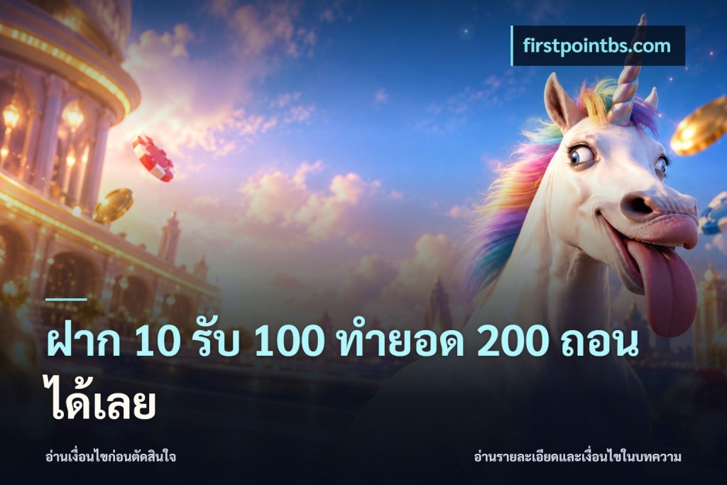 ฝาก 10 รับ 100 ทำยอด 200 ถอนได้เลย