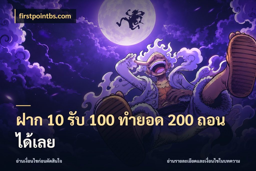 ฝาก 10 รับ 100 ทำยอด 200 ถอนได้เลย สนุกกับตัวเลือกโปรในสไตล์ของคุณ กับ firstpointbs.com