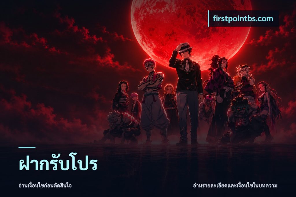 ฝากรับโปร