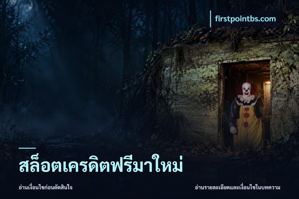 สล็อตเครดิตฟรีมาใหม่