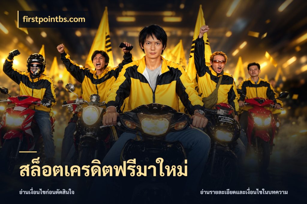 สล็อตเครดิตฟรีมาใหม่ เครดิตแต่ละรูปแบบมีมุมไหนให้ดู กับ firstpointbs.com