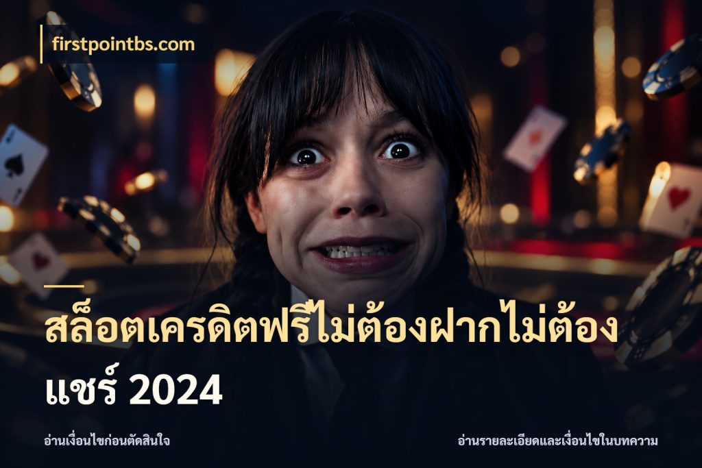 สล็อตเครดิตฟรีไม่ต้องฝากไม่ต้องแชร์ 2024 firstpointbs.com จากชื่อเครดิตฟรีสู่ความสนุกที่เข้าใจได้