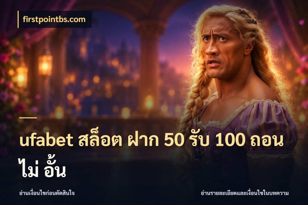 ufabet สล็อต ฝาก 50 รับ 100 ถอน ไม่ อั้น