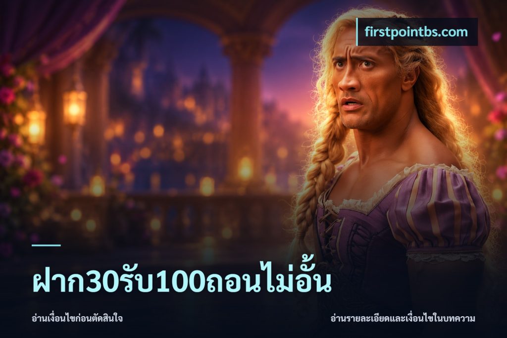 ฝาก30รับ100ถอนไม่อั้น
