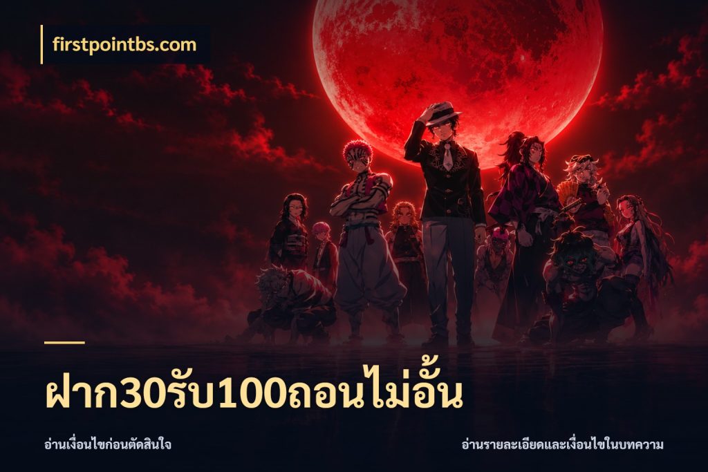 ฝาก30รับ100ถอนไม่อั้น