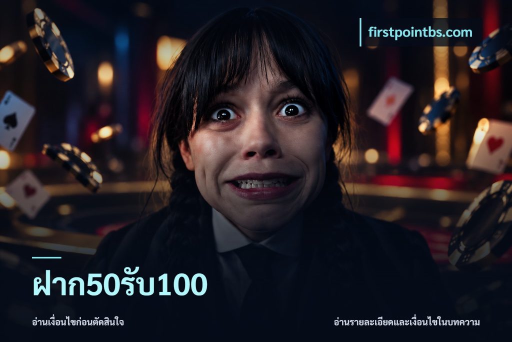 ฝาก50รับ100