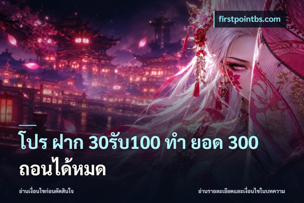 โปร ฝาก 30รับ100 ทํา ยอด 300 ถอนได้หมด
