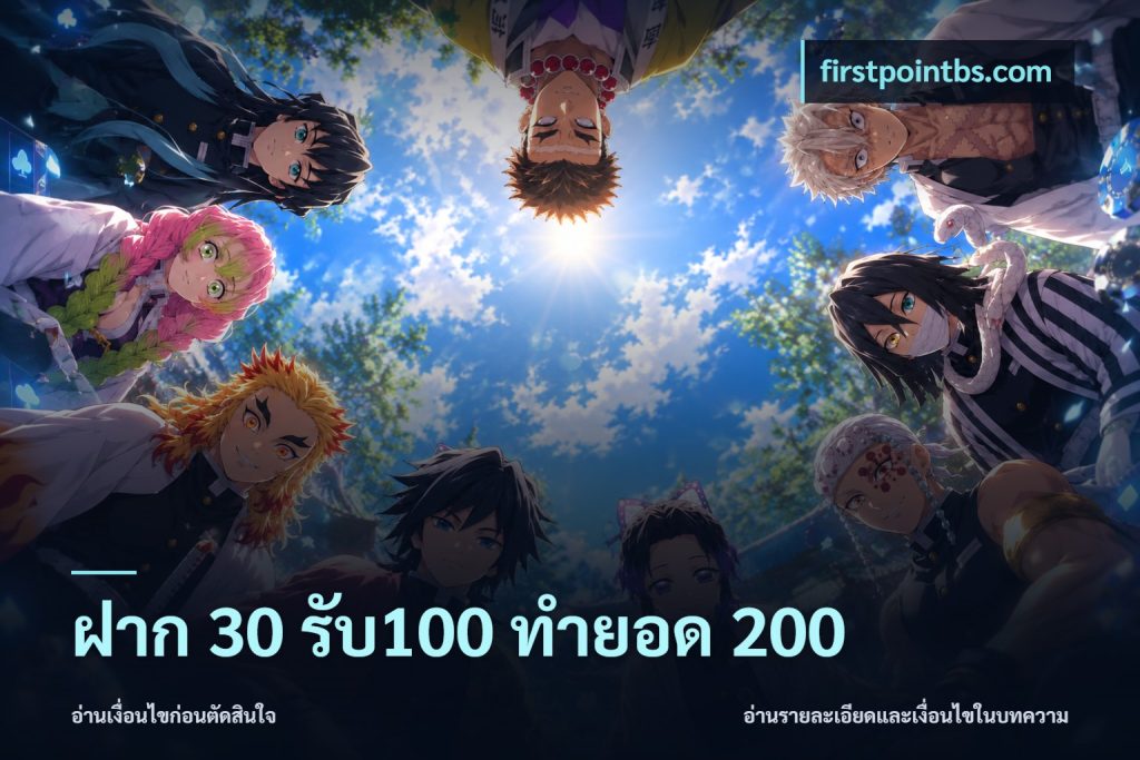 ฝาก 30 รับ100 ทำยอด 200