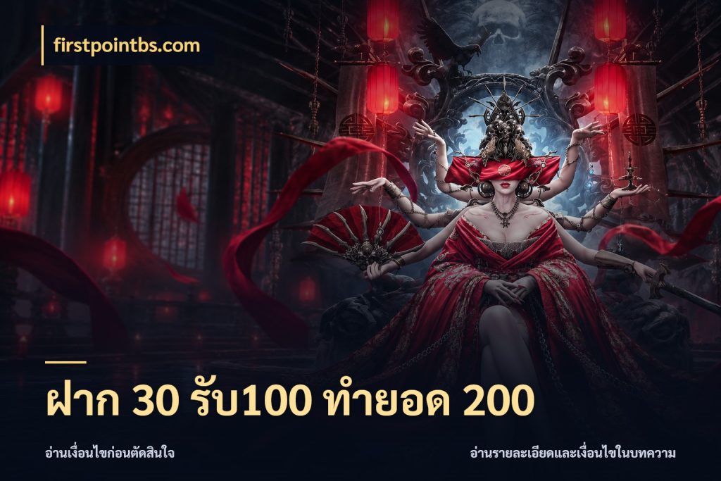 ฝาก 30 รับ100 ทำยอด 200 สนุกกับตัวเลือกโปรในสไตล์ของคุณ ในมุม firstpointbs.com