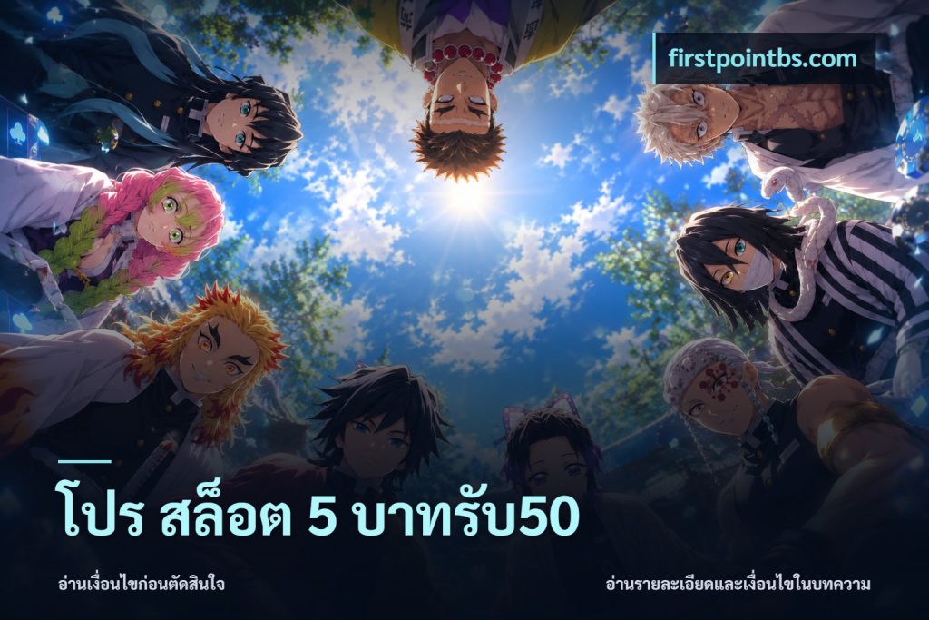 โปร สล็อต 5 บาทรับ50