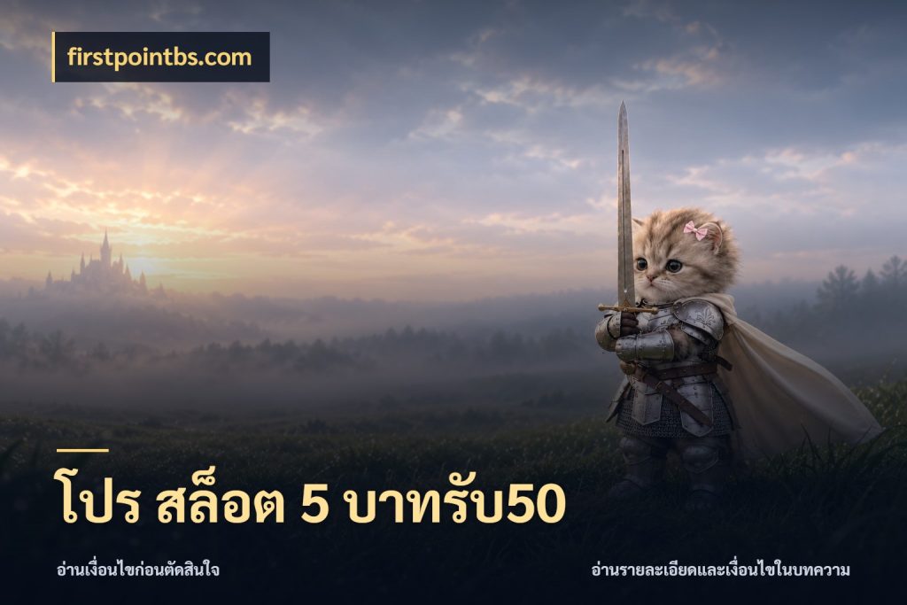 โปร สล็อต 5 บาทรับ50 จับคู่โบนัสกับสไตล์เกมที่ชอบ กับ firstpointbs.com