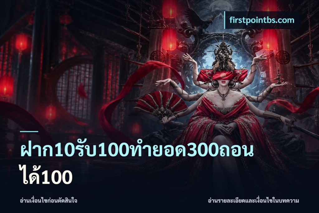 ฝาก10รับ100ทํายอด300ถอนได้100