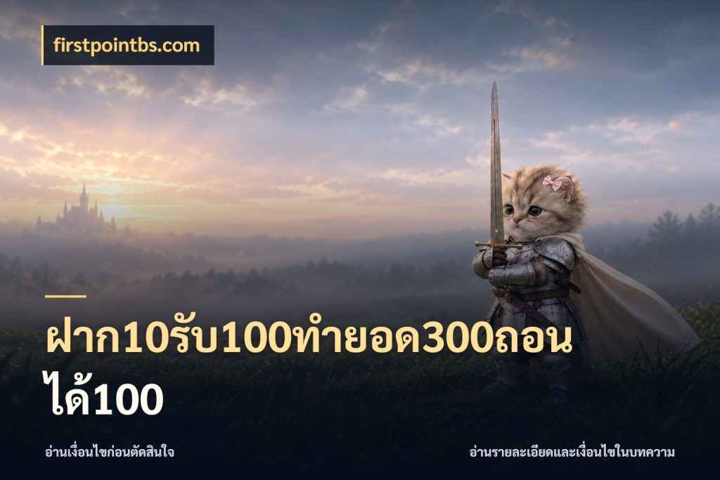 ฝาก10รับ100ทํายอด300ถอนได้100 firstpointbs.com โปรกับเกมที่ชอบเลือกให้ตรงสไตล์