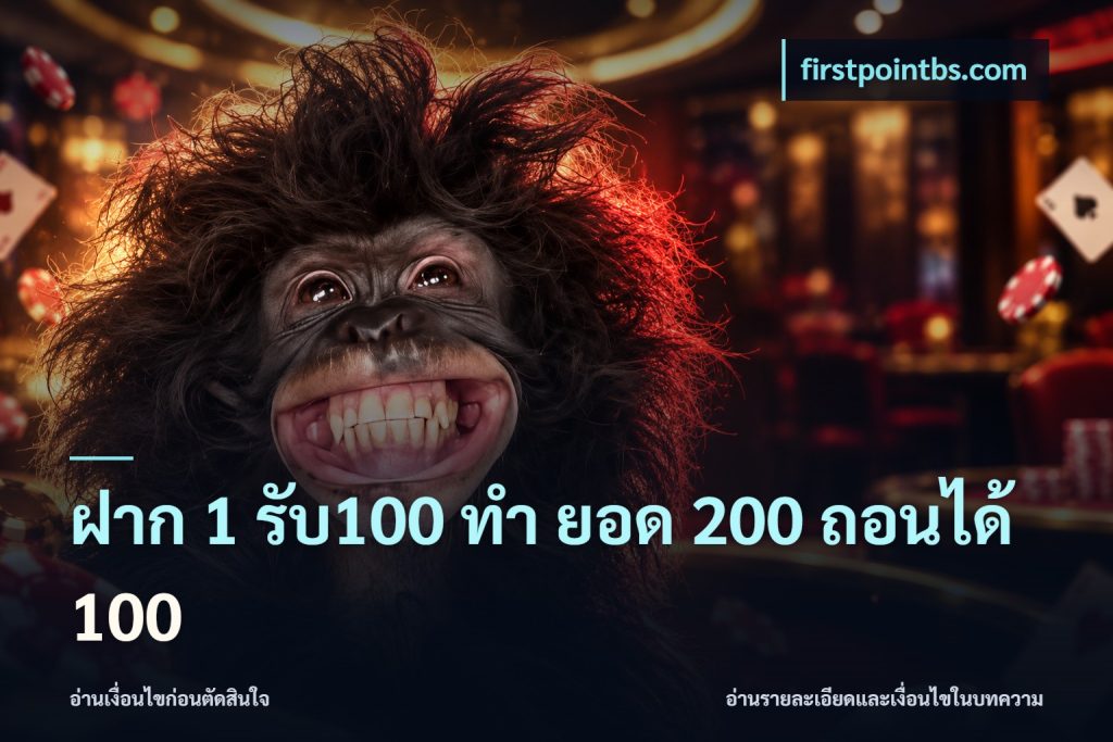 ฝาก 1 รับ100 ทํา ยอด 200 ถอนได้ 100