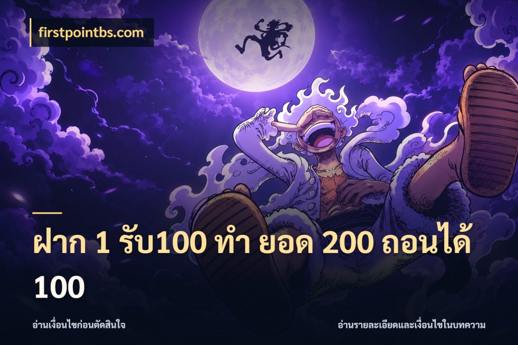 ฝาก 1 รับ100 ทํา ยอด 200 ถอนได้ 100 โปรกับเกมที่ชอบเลือกให้ตรงสไตล์ กับ firstpointbs.com