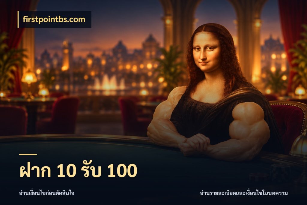 ฝาก 10 รับ 100