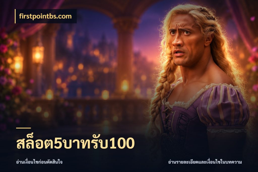 สล็อต5บาทรับ100