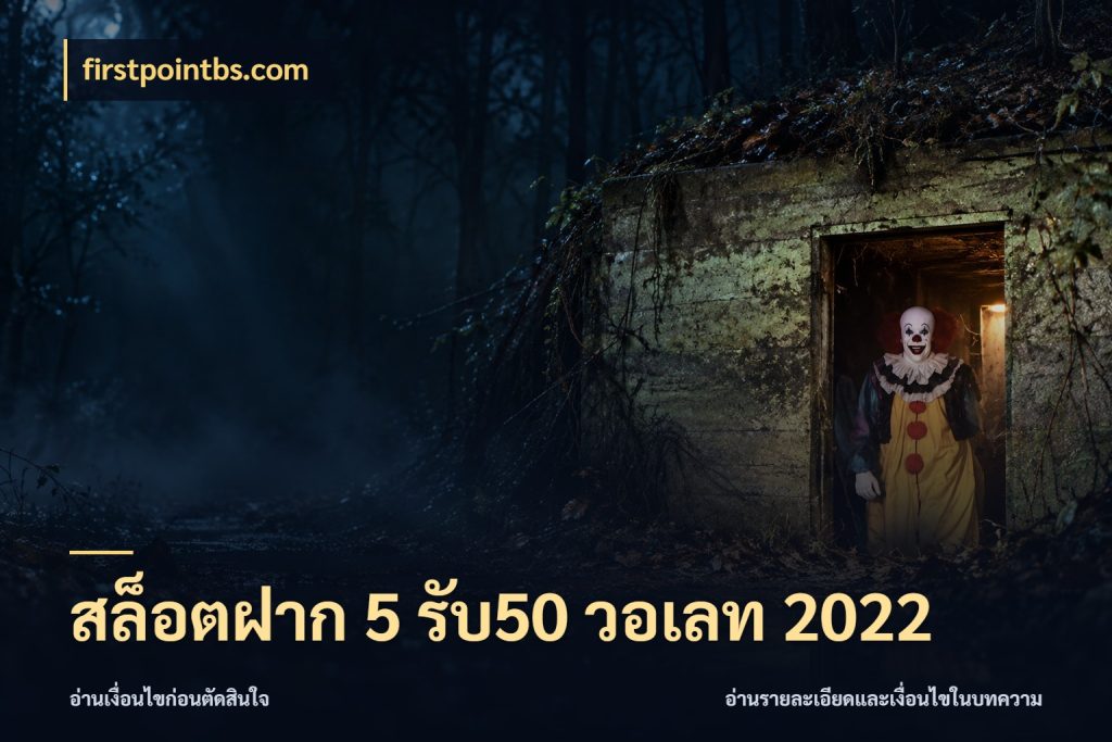 สล็อตฝาก 5 รับ50 วอเลท 2022 โปรยอดรับที่สายเกมสนใจ สไตล์ firstpointbs.com