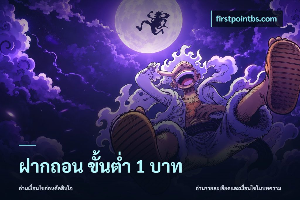 ฝากถอน ขั้นต่ำ 1 บาท