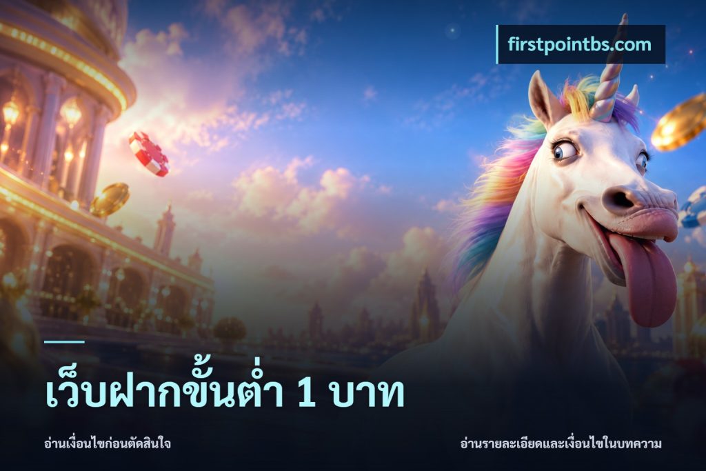 เว็บฝากขั้นต่ำ 1 บาท
