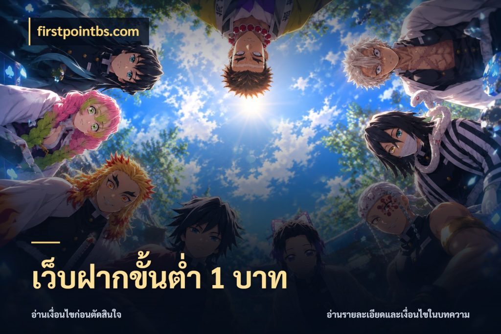 เว็บฝากขั้นต่ำ 1 บาท เงินตั้งต้นกับความสนุกที่คุณกำหนด สไตล์ firstpointbs.com