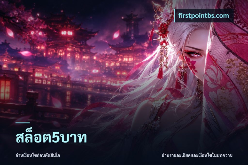 สล็อต5บาท