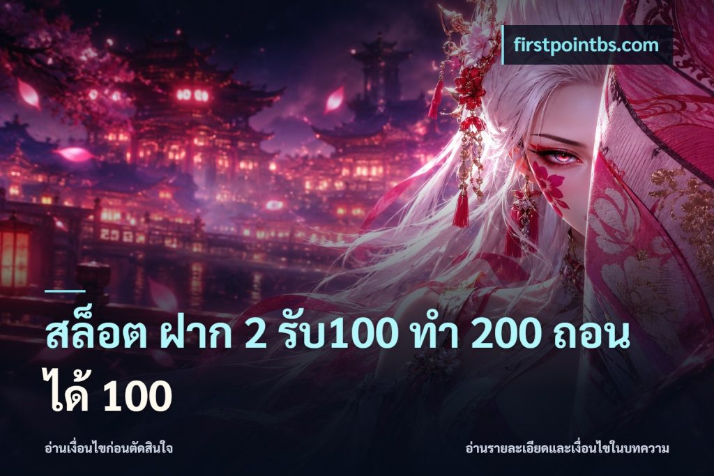 สล็อต ฝาก 2 รับ100 ทํา 200 ถอนได้ 100
