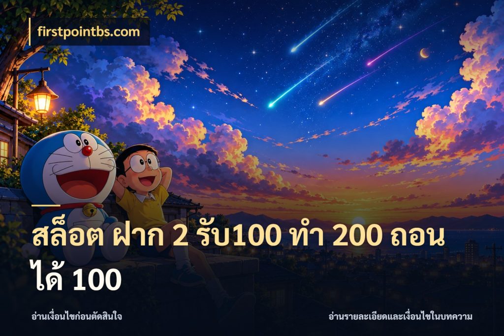 สล็อต ฝาก 2 รับ100 ทํา 200 ถอนได้ 100 firstpointbs.com จับคู่โบนัสกับสไตล์เกมที่ชอบ