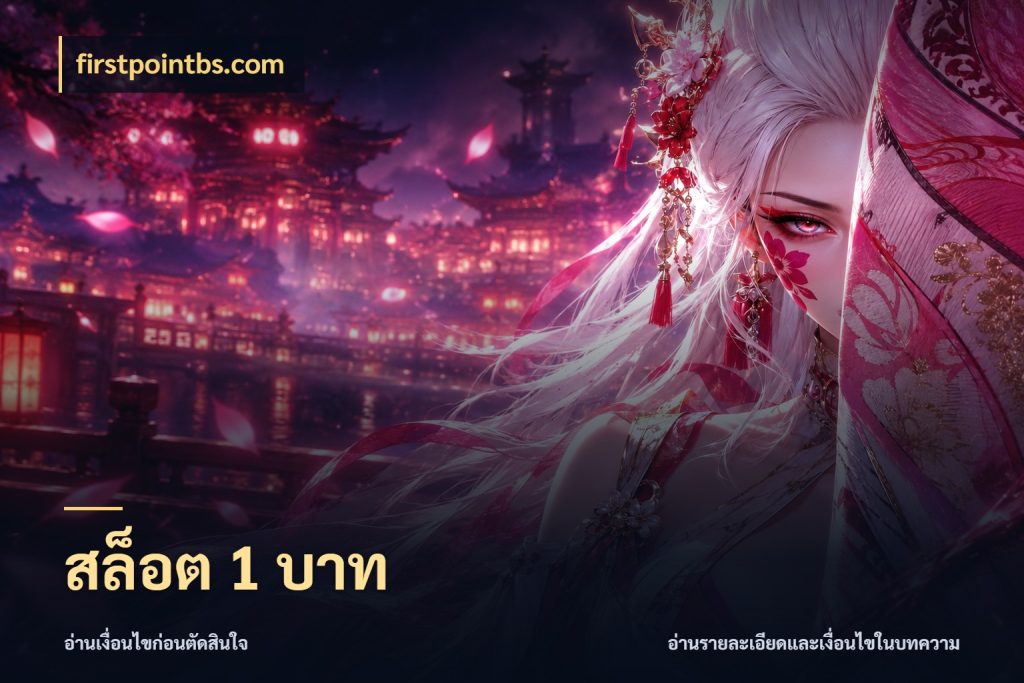 สล็อต 1 บาท