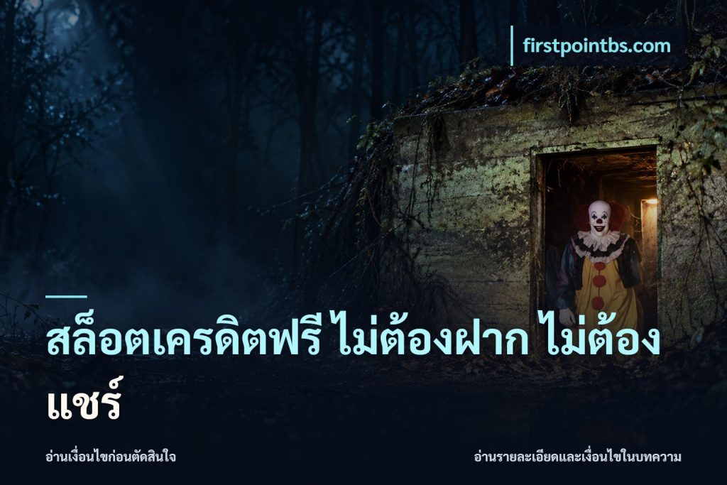สล็อตเครดิตฟรี ไม่ต้องฝาก ไม่ต้องแชร์