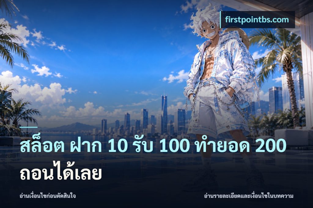 สล็อต ฝาก 10 รับ 100 ทำยอด 200 ถอนได้เลย