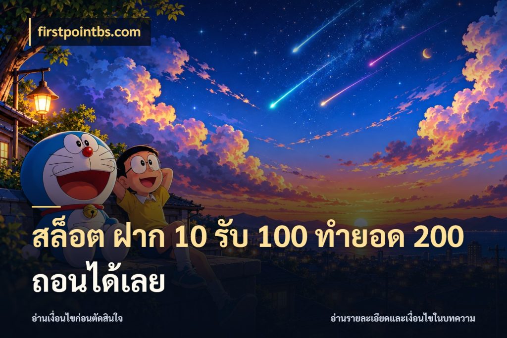 สล็อต ฝาก 10 รับ 100 ทำยอด 200 ถอนได้เลย
