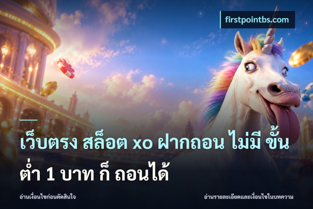 เว็บตรง สล็อต xo ฝากถอน ไม่มี ขั้นต่ำ 1 บาท ก็ ถอนได้