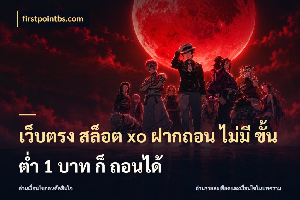 เว็บตรง สล็อต xo ฝากถอน ไม่มี ขั้นต่ำ 1 บาท ก็ ถอนได้ firstpointbs.com เกมที่ชอบในขอบเขตเงินของตัวเอง