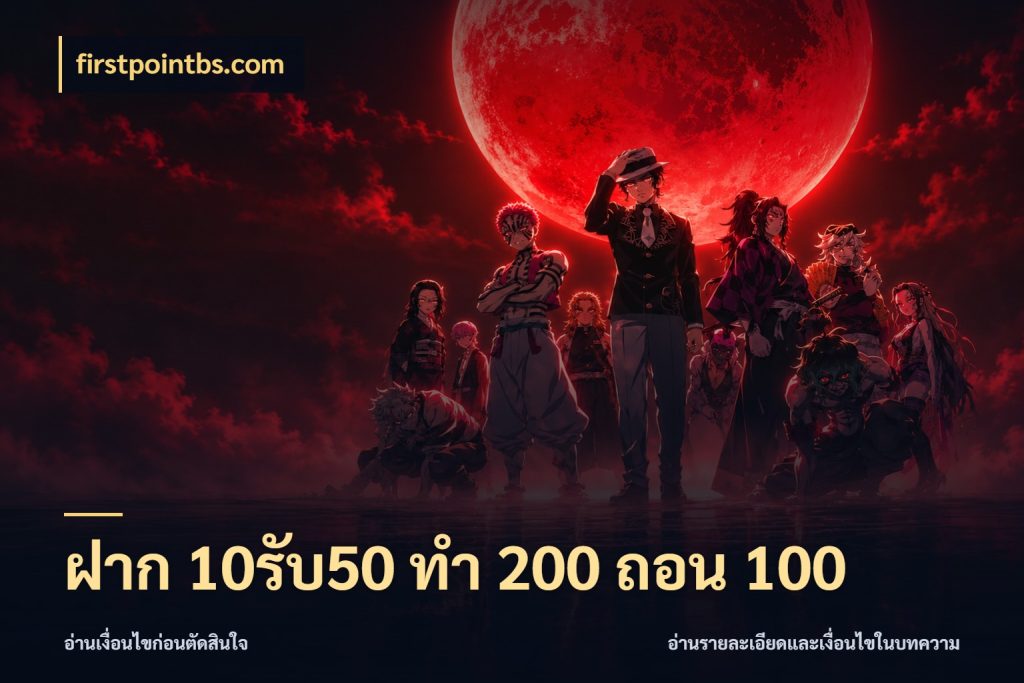 ฝาก 10รับ50 ทํา 200 ถอน 100