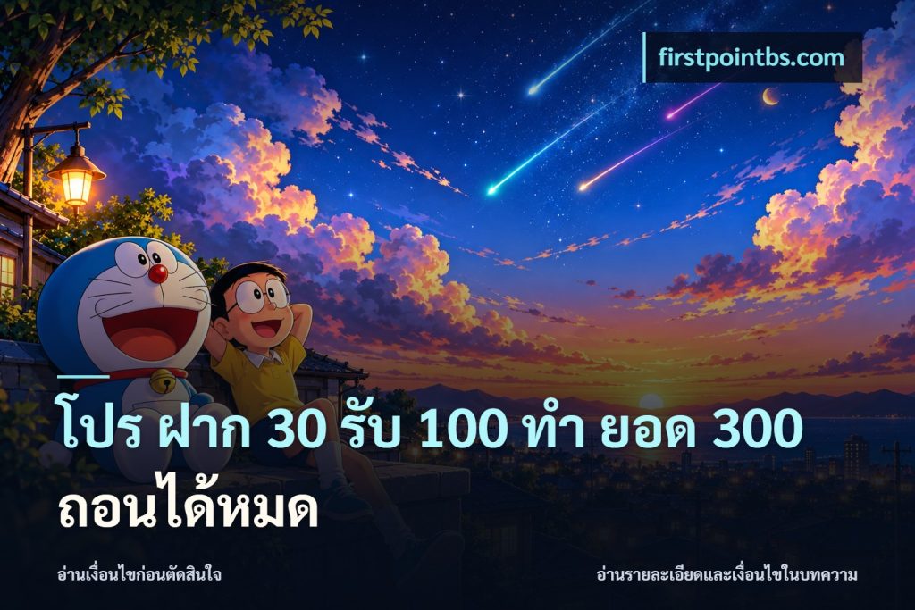 โปร ฝาก 30 รับ 100 ทํา ยอด 300 ถอนได้หมด
