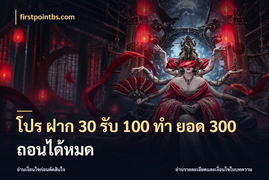 โปร ฝาก 30 รับ 100 ทํา ยอด 300 ถอนได้หมด สีสันของโปรฝากและยอดรับ ในมุม firstpointbs.com